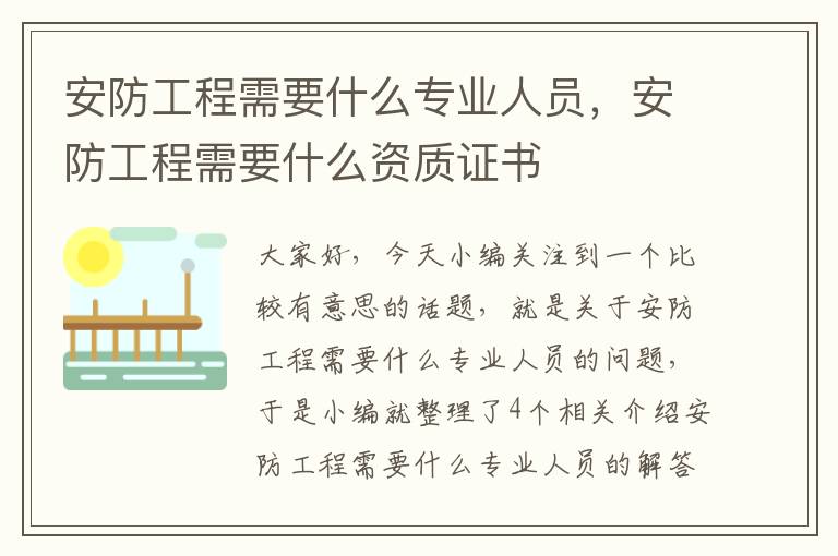 安防工程需要什么专业人员，安防工程需要什么资质证书