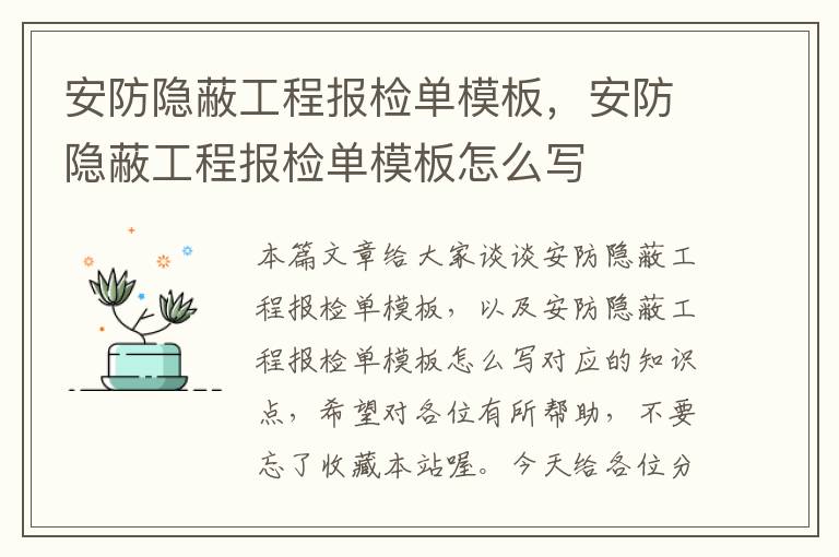 安防隐蔽工程报检单模板，安防隐蔽工程报检单模板怎么写