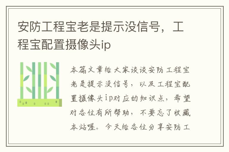 安防工程宝老是提示没信号，工程宝配置摄像头ip