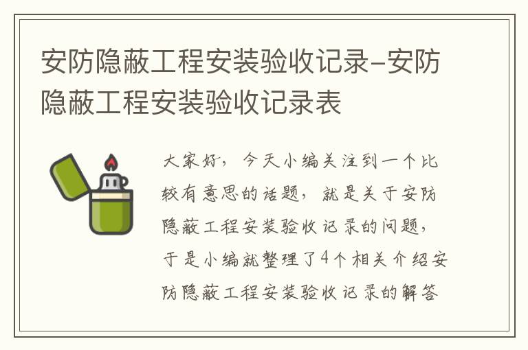 安防隐蔽工程安装验收记录-安防隐蔽工程安装验收记录表