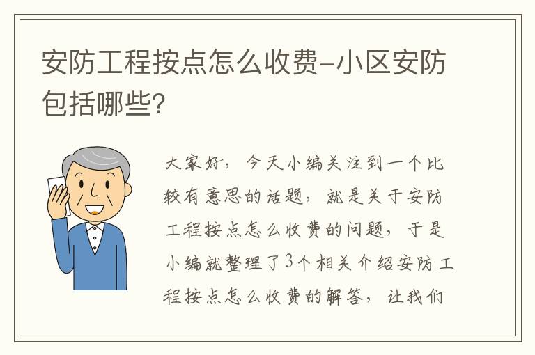 安防工程按点怎么收费-小区安防包括哪些？