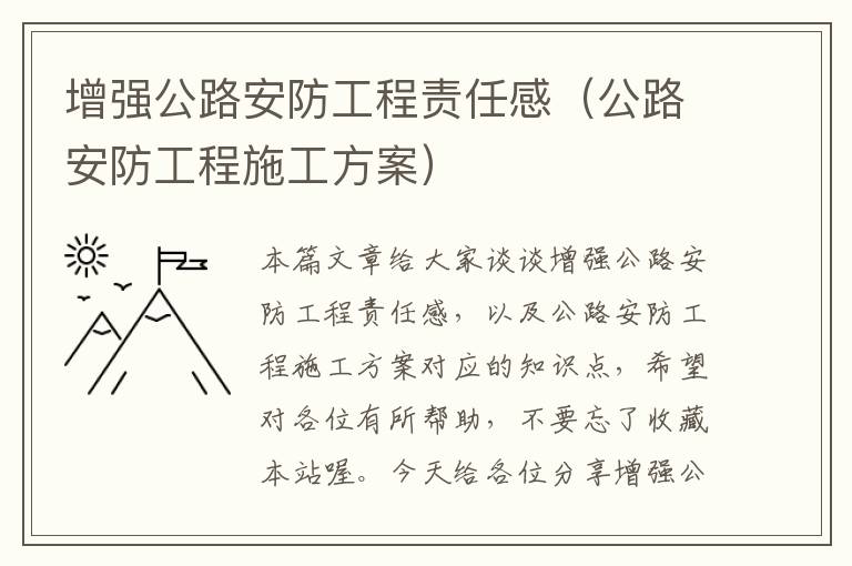 增强公路安防工程责任感（公路安防工程施工方案）