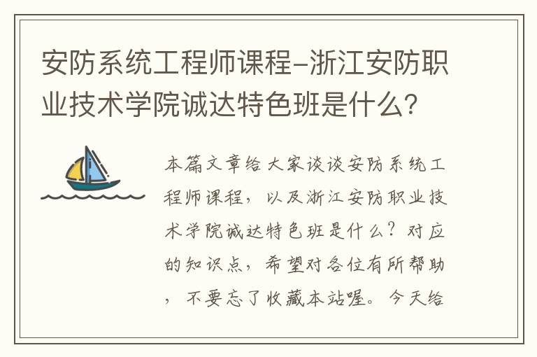 安防系统工程师课程-浙江安防职业技术学院诚达特色班是什么？