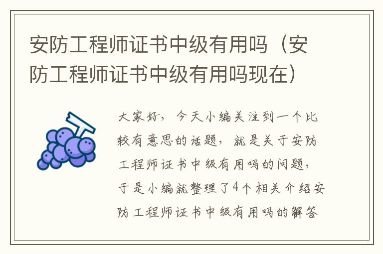 安防工程师证书中级有用吗（安防工程师证书中级有用吗现在）