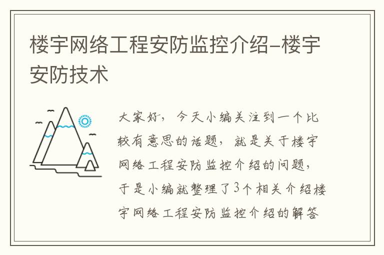 楼宇网络工程安防监控介绍-楼宇安防技术