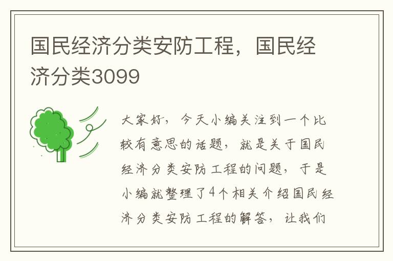 国民经济分类安防工程，国民经济分类3099