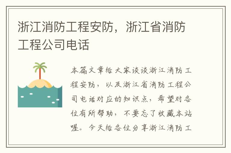 浙江消防工程安防，浙江省消防工程公司电话