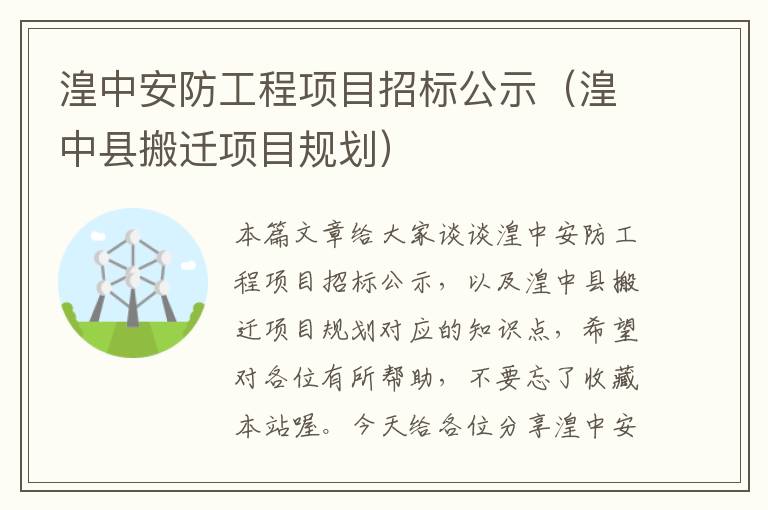 湟中安防工程项目招标公示（湟中县搬迁项目规划）