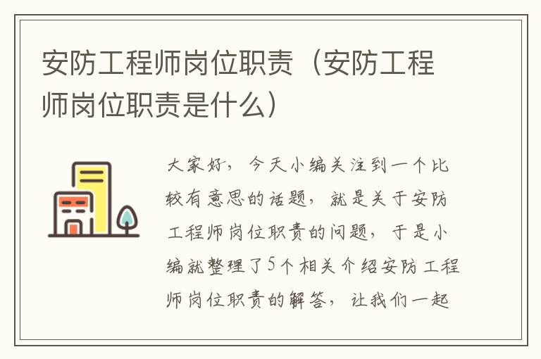 安防工程师岗位职责（安防工程师岗位职责是什么）