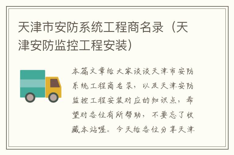 天津市安防系统工程商名录（天津安防监控工程安装）