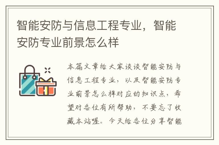 智能安防与信息工程专业，智能安防专业前景怎么样