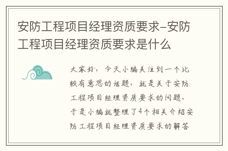 安防工程项目经理资质要求-安防工程项目经理资质要求是什么