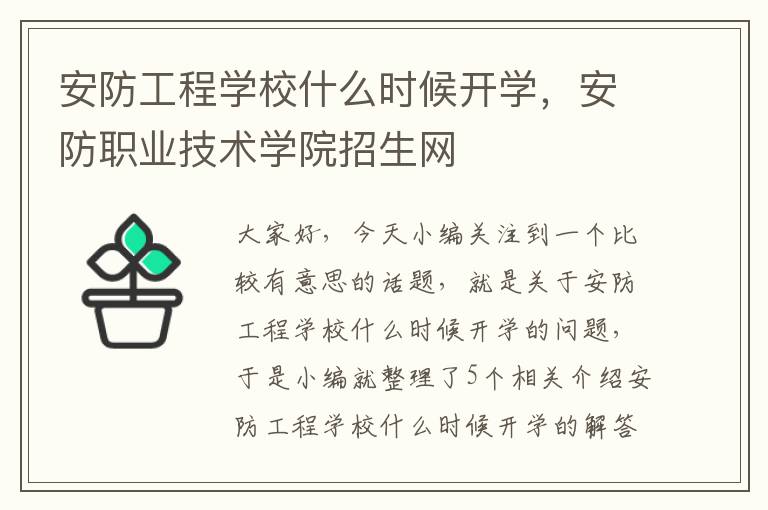 安防工程学校什么时候开学，安防职业技术学院招生网