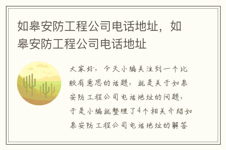 如皋安防工程公司电话地址，如皋安防工程公司电话地址