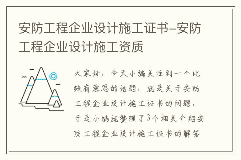 安防工程企业设计施工证书-安防工程企业设计施工资质