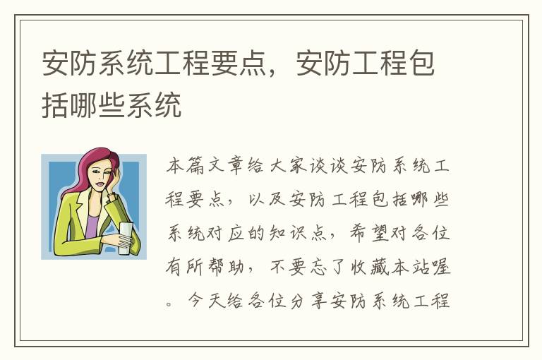 安防系统工程要点，安防工程包括哪些系统