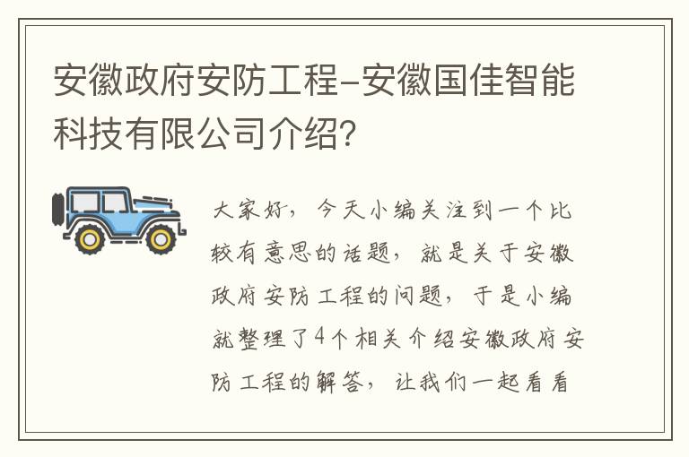 安徽政府安防工程-安徽国佳智能科技有限公司介绍？