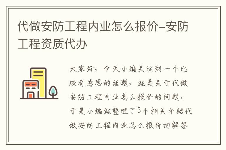 代做安防工程内业怎么报价-安防工程资质代办