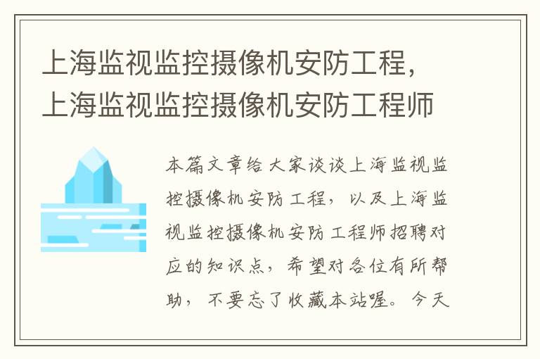 上海监视监控摄像机安防工程，上海监视监控摄像机安防工程师招聘