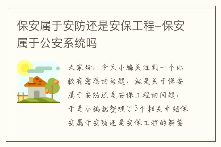 保安属于安防还是安保工程-保安属于公安系统吗