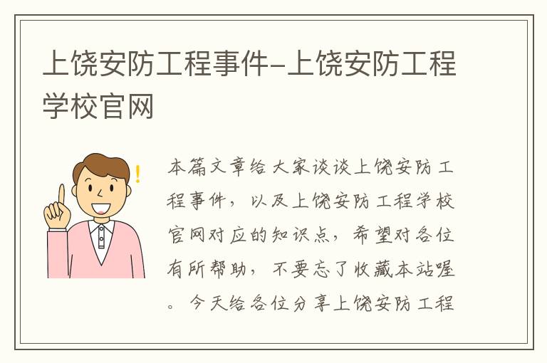 上饶安防工程事件-上饶安防工程学校官网