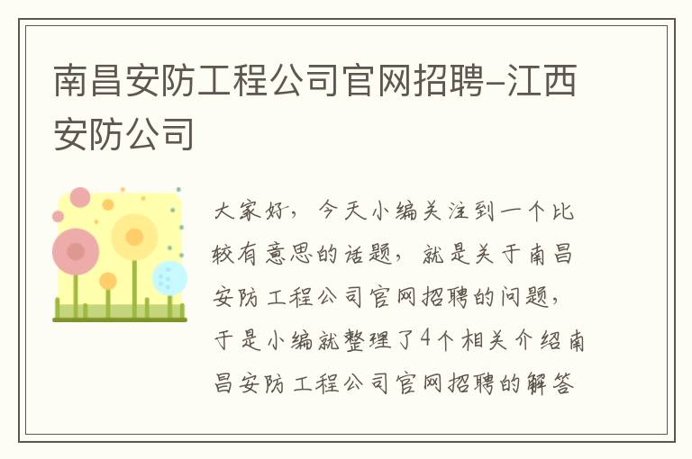 南昌安防工程公司官网招聘-江西安防公司