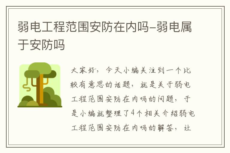 弱电工程范围安防在内吗-弱电属于安防吗