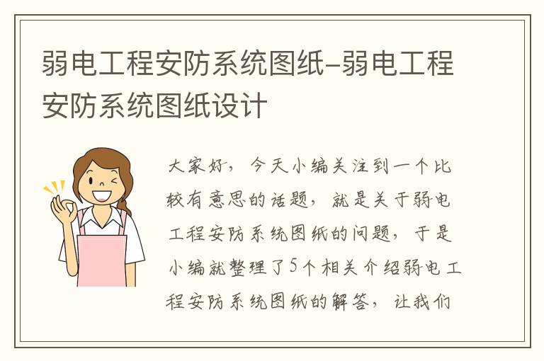 弱电工程安防系统图纸-弱电工程安防系统图纸设计