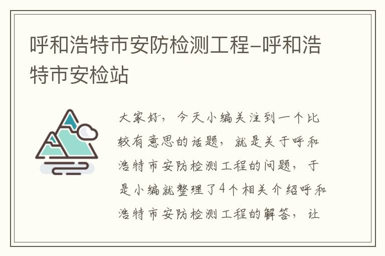 呼和浩特市安防检测工程-呼和浩特市安检站