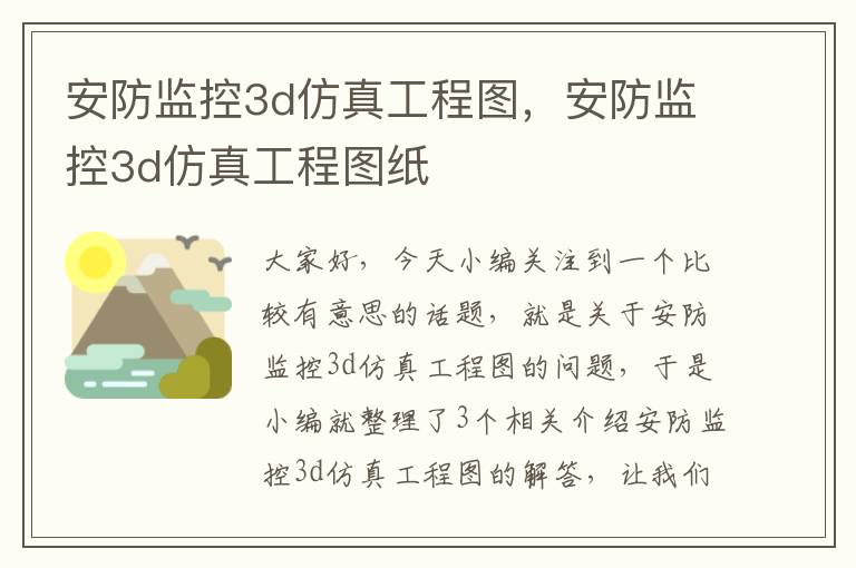 安防监控3d仿真工程图，安防监控3d仿真工程图纸