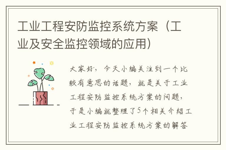 工业工程安防监控系统方案（工业及安全监控领域的应用）