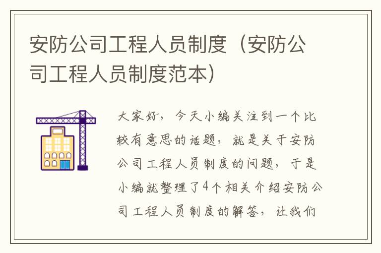 安防公司工程人员制度（安防公司工程人员制度范本）