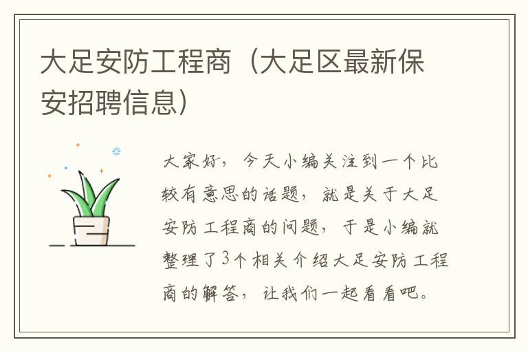 大足安防工程商（大足区最新保安招聘信息）