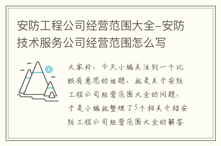 安防工程公司经营范围大全-安防技术服务公司经营范围怎么写