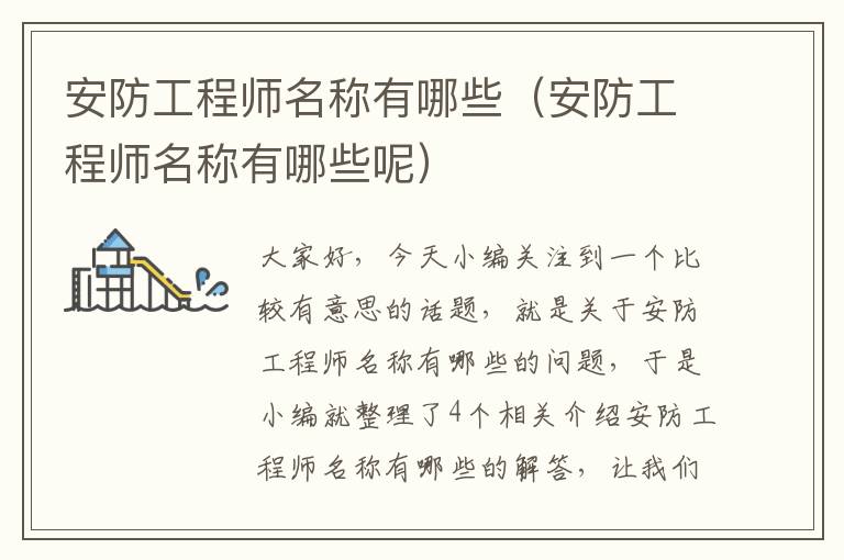 安防工程师名称有哪些（安防工程师名称有哪些呢）