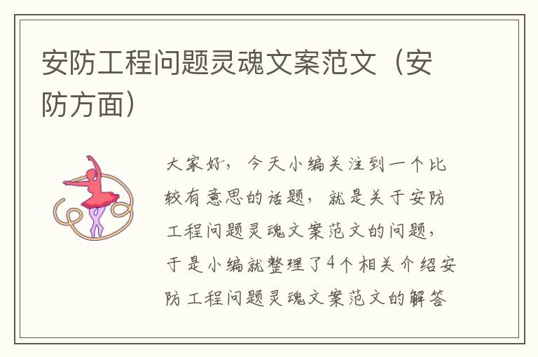 安防工程问题灵魂文案范文（安防方面）