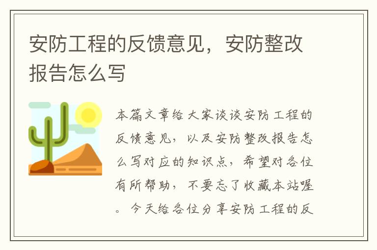 安防工程的反馈意见，安防整改报告怎么写