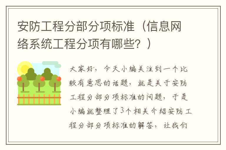 安防工程分部分项标准（信息网络系统工程分项有哪些？）