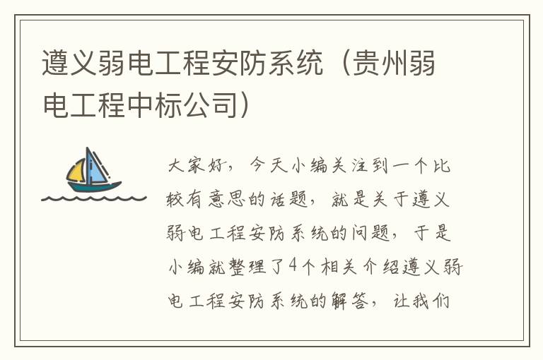 遵义弱电工程安防系统（贵州弱电工程中标公司）