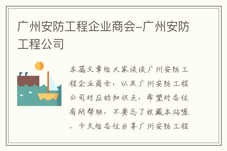 广州安防工程企业商会-广州安防工程公司