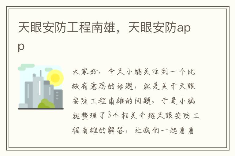 天眼安防工程南雄，天眼安防app