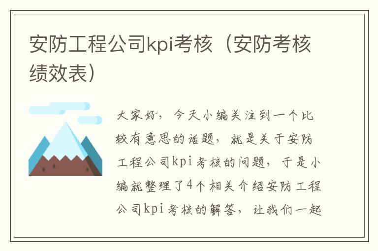 安防工程公司kpi考核（安防考核绩效表）