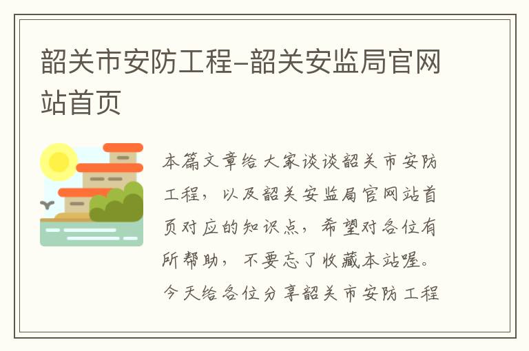 韶关市安防工程-韶关安监局官网站首页