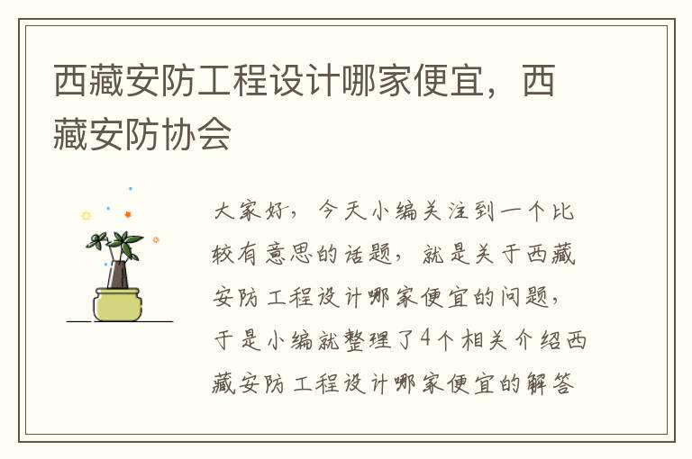 西藏安防工程设计哪家便宜，西藏安防协会