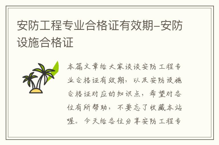 安防工程专业合格证有效期-安防设施合格证