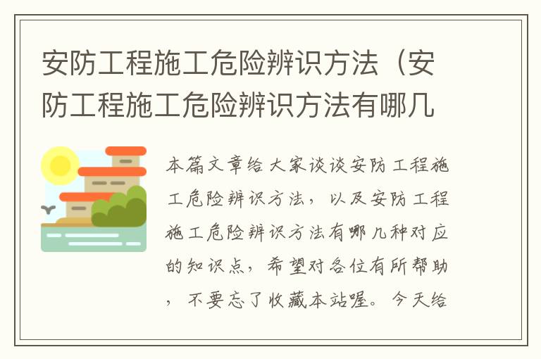 安防工程施工危险辨识方法（安防工程施工危险辨识方法有哪几种）