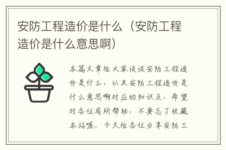 安防工程造价是什么（安防工程造价是什么意思啊）