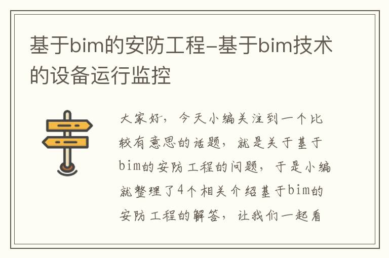 基于bim的安防工程-基于bim技术的设备运行监控