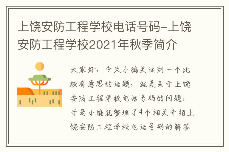 上饶安防工程学校电话号码-上饶安防工程学校2021年秋季简介