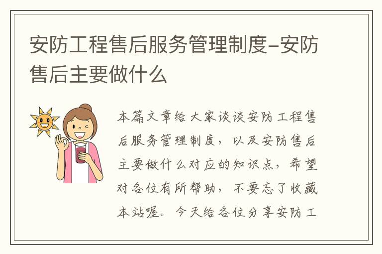 安防工程售后服务管理制度-安防售后主要做什么